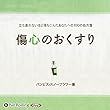 傷心のおくすり
