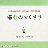 傷心のおくすり