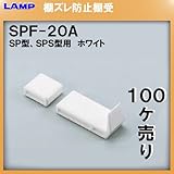 SPS型柱専用棚受 SPS 棚受 【LAMP】 スガツネ SPF-20A (ホワイト) ≪100個入/箱売り品≫