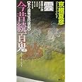 今昔続百鬼-雲 (講談社ノベルス)