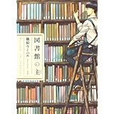 図書館の主 1 (芳文社コミックス)