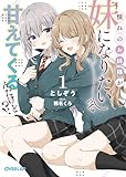 憧れのお姉様が「妹になりたい」って甘えてくるんだけど！？① (オーバーラップ文庫)