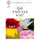花のマクロフォトレシピ (玄光社MOOK)