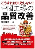 こうすれば失敗しない！中国工場の品質改善＜虎の巻＞