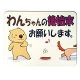 キョウリツサインテック サインプレート 「わんちゃんの後始末お願いします。」 HM1-3
