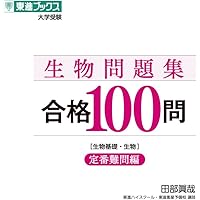 生物問題集 合格177問【入試必修編】 (東進ブックス 大学受験) | 田部