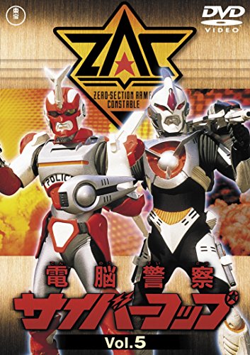 電脳警察サイバーコップ VOL.5【東宝DVD名作セレクション】 | 塩谷庄吾