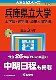 兵庫県立大学（工学部・理学部・環境人間学部） (2023年版大学入試シリーズ)