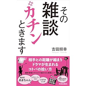 その雑談 カチンときます (青春新書プレイブックス)