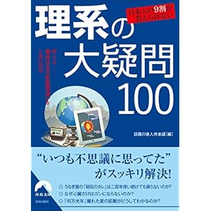 日本人の9割が答えられない 理系の大疑問100 (青春文庫)