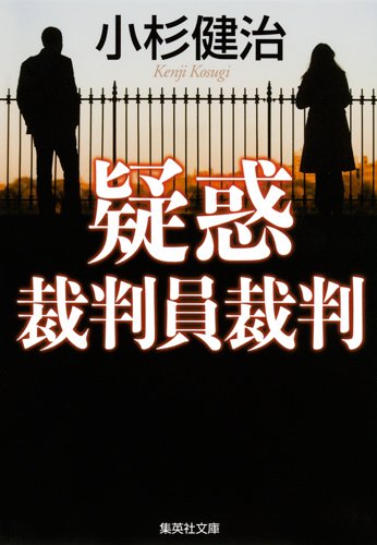 小杉健治:疑惑 裁判員裁判 (集英社文庫)