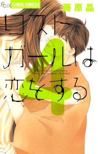 ロストガールは恋をす