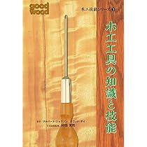 good wood　木工技能シリーズ ⑤ 正確な接ぎ手技 good wood 木工技能シリーズ ⑤ 正確な接ぎ手技 木工技能