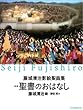 藤城清治影絵聖画集 聖書のおはなし (Forest Books) 野田秀/藤城清治 いのちのことば社 藤城清治影絵聖画集 聖書のおはなし (Forest Books)