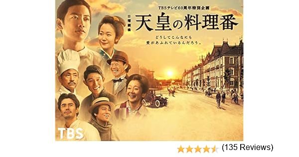 Amazon Co Jp 天皇の料理番 Tbsオンデマンド を観る Prime Video