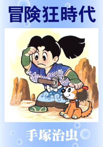 藍の時代 一期一会 漫画 1巻 無料 試し読み 価格比較 マンガリスト