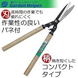 刈込鋏 天然木柄 スチール 芝刈り兼用刈込み鋏 Garden Helper ガーデンヘルパー 271
