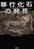 移行化石の発見