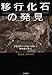 移行化石の発見 移行化石の発見