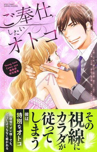 『ご奉仕したいオトコ』1巻