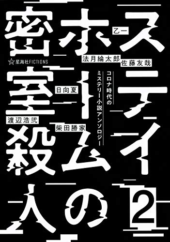 乙一:ステイホームの密室殺人 2 コロナ時代のミステリー小説アンソロジー (星海社FICTIONS)
