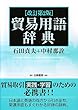 貿易用語辞典