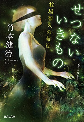 竹本健治:せつないいきもの: 牧場智久の雑役 (光文社文庫)
