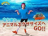 なりきりアニマルエクササイズへGO!!(吹替版)