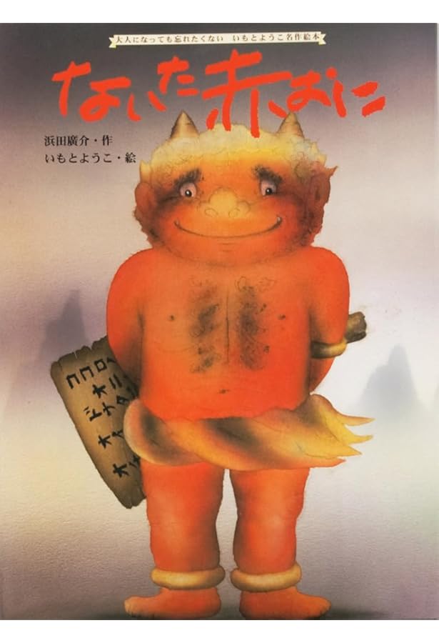 ひろすけ童話絵本 ないた赤おに | 浜田 廣介, nakaban |本 | 通販 | Amazon