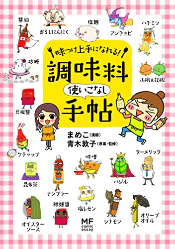『味つけ上手になれる! 調味料使いこなし手帖』1巻