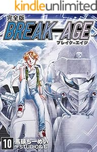 BREAK-AGE【完全版】(10) (Jコミックテラス×ナンバーナイン)