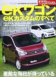 新型eKワゴン/eKカスタムのすべて (モーターファン別冊 ニューモデル速報)