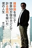 確率論を信じて世界50か国のカジノで計8億円を稼いだ僕の人生 (角川書店単行本)
