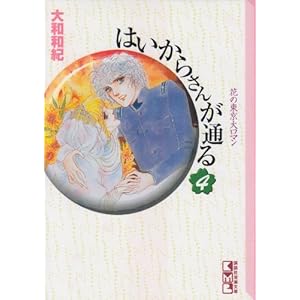 はいからさんが通る(4) (講談社漫画文庫)