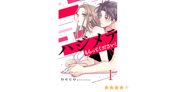 ハジメテもらってください 1巻 G Girls ｎｅｃｏ 少女マンガ Kindleストア Amazon