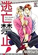 逃亡禁止！ (アクアコミックス)