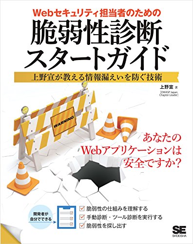 Webセキュリティ担当者のための脆弱性診断スタートガイド 上野宣が教える情報漏えいを防ぐ技術 / 上野宣