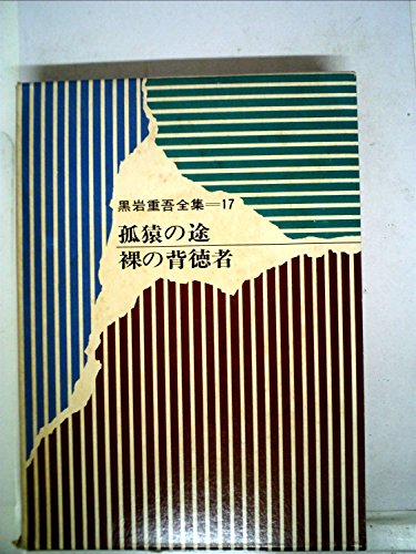 裸の背徳者 (1965年)