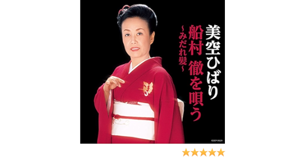 美空ひばり 船村徹を唄う みだれ髪 Amazon Co Jp