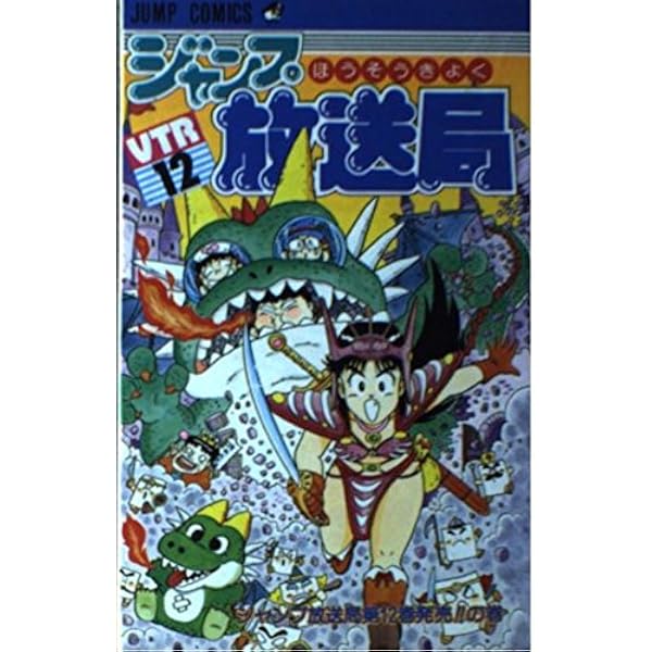 ジャンプ放送局 22 (ジャンプコミックス) | さくま あきら |本 | 通販