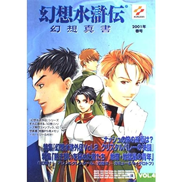 幻想水滸伝幻想真書 (vol.7(2002年冬号)) | コナミコンピュ-タ