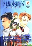 幻想水滸伝幻想真書 (vol.4(2001年春号))