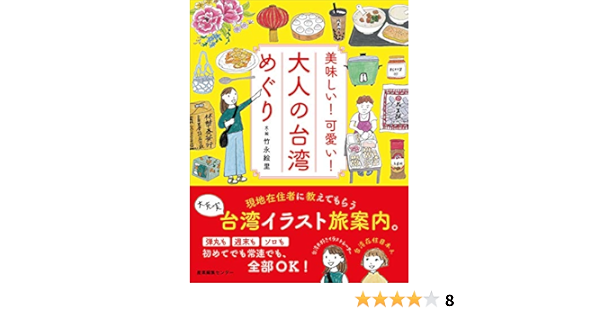 美味しい 可愛い 大人の台湾めぐり 竹永 絵里 本 通販 Amazon