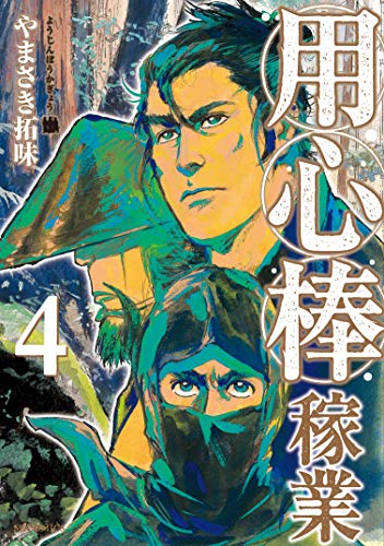 『用心棒稼業』4巻