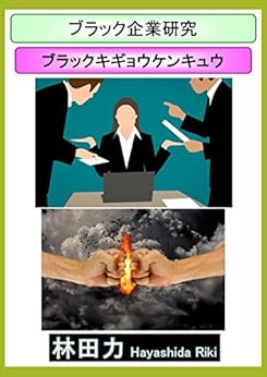 [林田力]のブラック企業研究