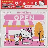 ハローキティ 業務用プレート OPEN