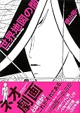 世界地図の間(ま) (CUE COMICS)
