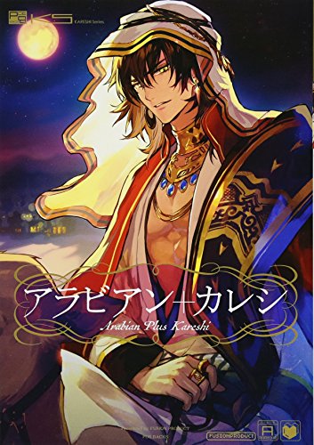 アラビアン+カレシ