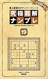 究極難解ナンプレ19 (晋遊舎ムック)