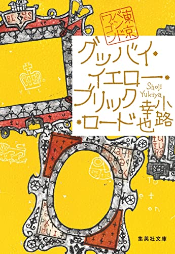 小路幸也:グッバイ・イエロー・ブリック・ロード 東京バンドワゴン (集英社文庫)